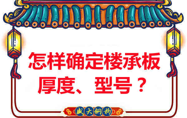 怎樣確定樓承板的厚度、型號？樓承板廠家給您建議