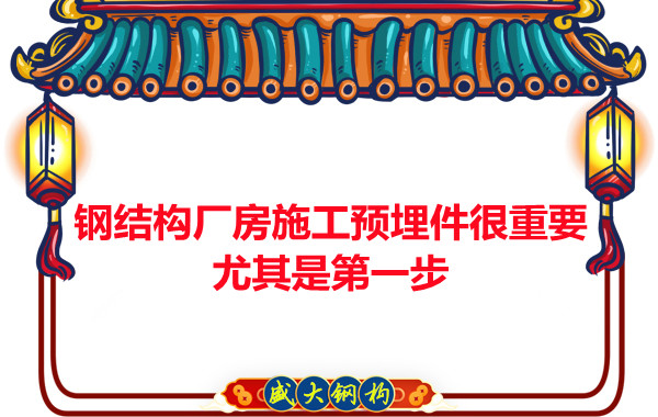 呂梁鋼結(jié)構(gòu)廠房施工預(yù)埋件很重要，尤其是第一步