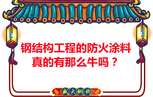 鋼結構工程的防火涂料真的有那么牛嗎？
