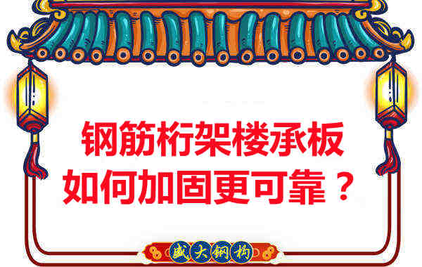 鋼筋桁架樓承板如何加固更可靠？