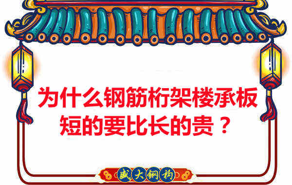 為什么鋼筋桁架樓承板短的要比長的貴？