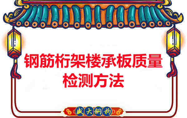 鋼筋桁架樓承板質(zhì)量好不好，看這里就知道？