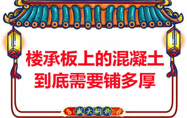 樓承板上的混凝土到底需要鋪多厚？