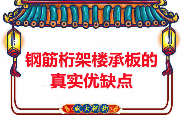 你了解鋼筋桁架樓承板的真實(shí)優(yōu)缺點(diǎn)嗎？