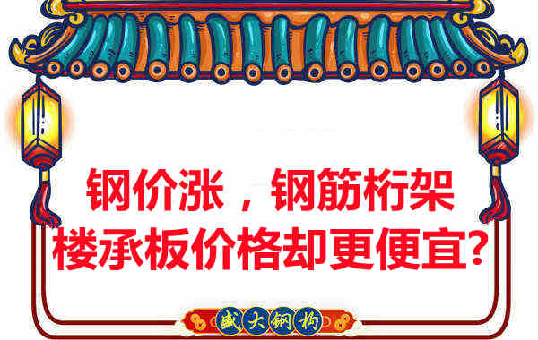 鋼價(jià)在漲，鋼筋桁架樓承板價(jià)格卻更便宜？