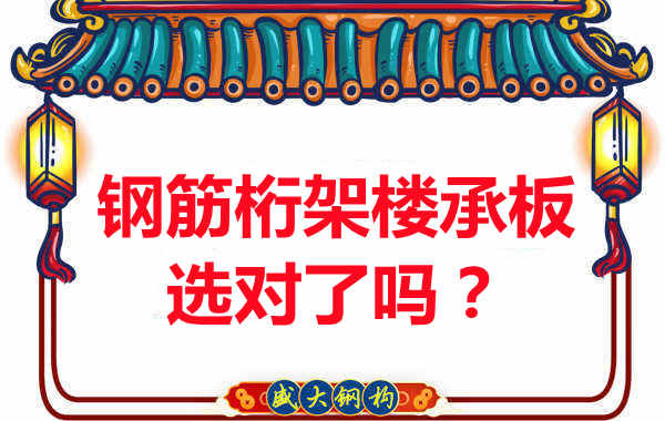 忻州樓承板廠家：你的鋼筋桁架樓承板選對了嗎？