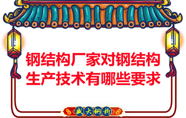 鋼結構廠家對鋼結構生產(chǎn)技術有哪些要求