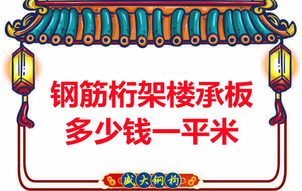 忻州樓承板廠家鋼筋桁架樓承板多少錢一平米？