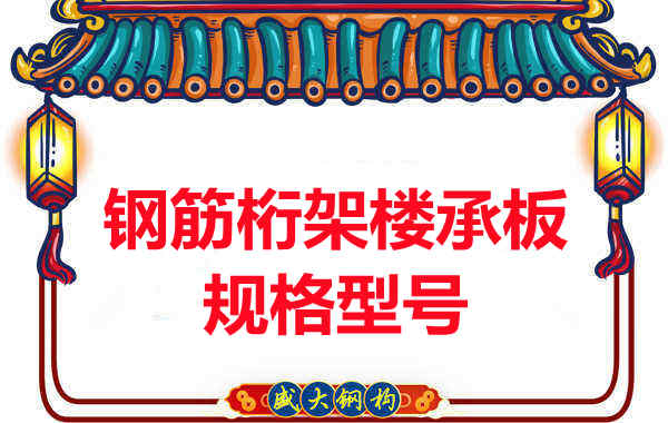 樓承板廠(chǎng)家整理鋼筋桁架樓承板尺寸規(guī)格及型號(hào)