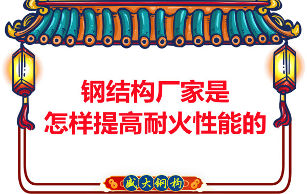 鋼結(jié)構(gòu)廠(chǎng)家是怎樣提高耐火性能的