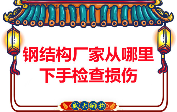鋼結(jié)構(gòu)廠(chǎng)家是從哪里下手檢查損傷的