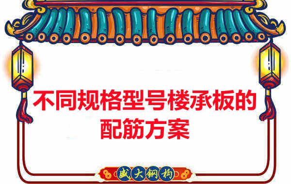 什么規(guī)格型號(hào)的樓承板需要配筋？