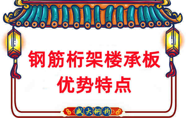 山西樓承板廠(chǎng)家盤(pán)點(diǎn)鋼筋桁架樓承板優(yōu)勢(shì)