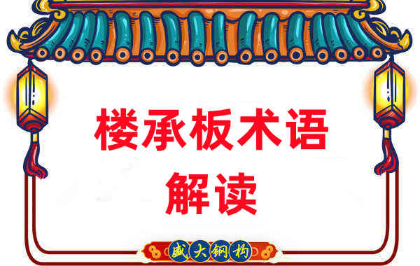 樓承板術(shù)語(yǔ)很難懂？看樓承板廠(chǎng)家如何解讀