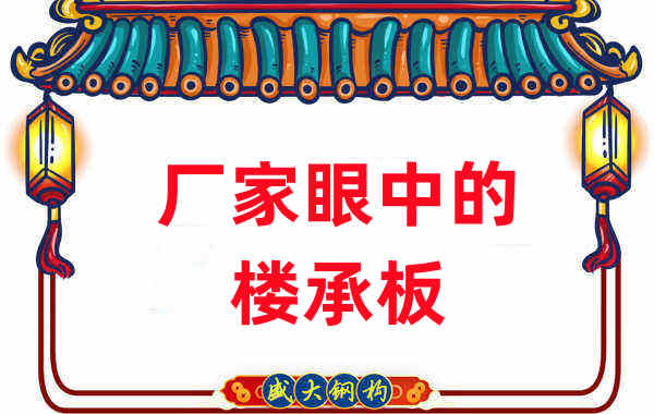 鋼筋桁架樓承板廠(chǎng)家對(duì)不同型號(hào)樓承板的中肯評(píng)價(jià)