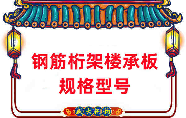 樓承板廠(chǎng)家：鋼筋桁架樓承板規(guī)格型號(hào)一看便知