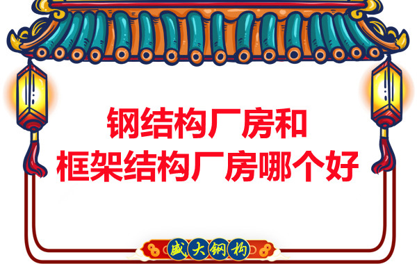 鋼結(jié)構(gòu)廠(chǎng)房和框架結(jié)構(gòu)廠(chǎng)房哪個(gè)好，山西鋼結(jié)構(gòu)告訴你