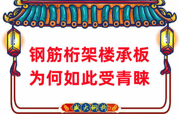 樓承板廠家：鋼筋桁架樓承板如此受青睞，沒那么簡單