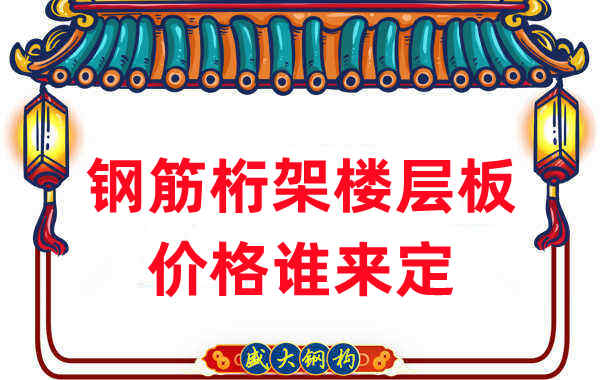 樓承板廠家：鋼筋桁架樓層板價(jià)格誰(shuí)來定