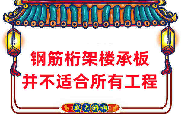樓承板廠(chǎng)家：鋼筋桁架樓承板并不適合所有工程