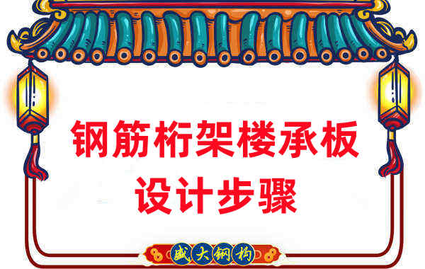 樓承板廠(chǎng)家：如何設(shè)計(jì)出更適合的鋼筋桁架樓承板