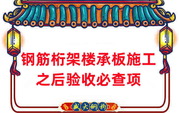 樓承板廠(chǎng)家：鋼筋桁架樓承板施工之后驗(yàn)收必查項(xiàng)