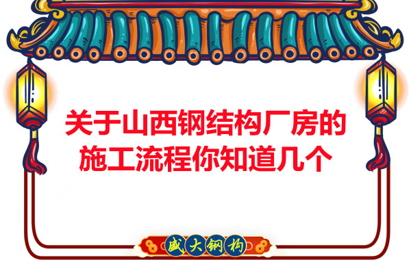 關(guān)于山西鋼結(jié)構(gòu)廠(chǎng)房的施工流程你知道幾個(gè)