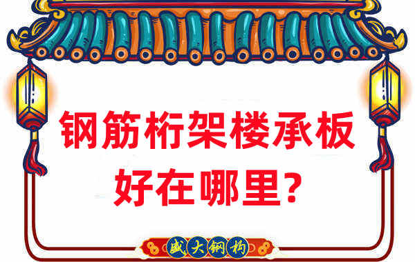 樓承板廠(chǎng)家：鋼筋桁架樓承板好在哪里？