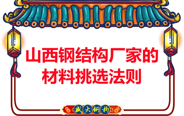 山西鋼結構廠家的材料挑選法則，奇怪的知識又增加了！