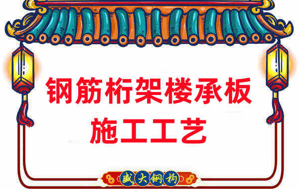 鋼筋桁架樓承板施工工藝，做工程的人都應當知道