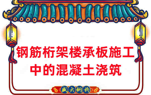 鋼筋桁架樓承板施工中，關(guān)于混凝土澆筑的那些事