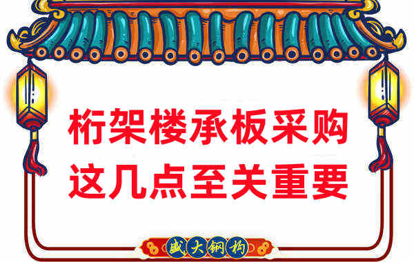 太原樓承板廠家：桁架樓承板采購，這幾點至關(guān)重要