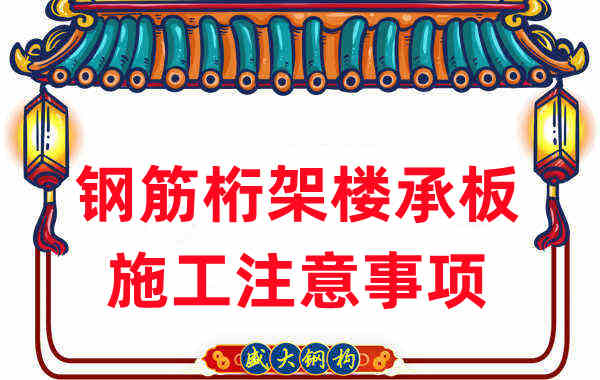 樓承板廠家不只負責生產(chǎn)，還有鋼筋桁架樓承板施工