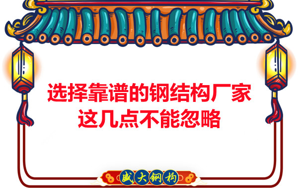 山西鋼結(jié)構(gòu)廠家：選擇靠譜的鋼結(jié)構(gòu)廠家，這幾點不能忽略