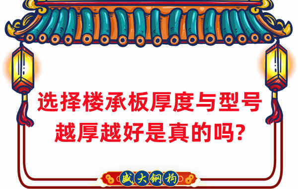 如何選擇樓承板厚度與型號(hào)，越厚越好是真的嗎？