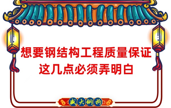 想要鋼結(jié)構(gòu)工程質(zhì)量保證，這幾點(diǎn)必須弄明白