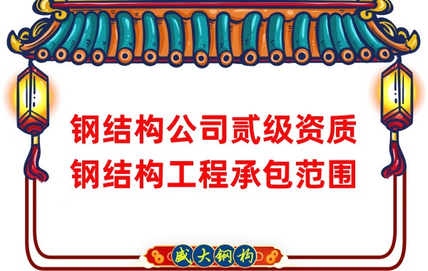 鋼結(jié)構公司貳級資質(zhì)鋼結(jié)構工程承包范圍