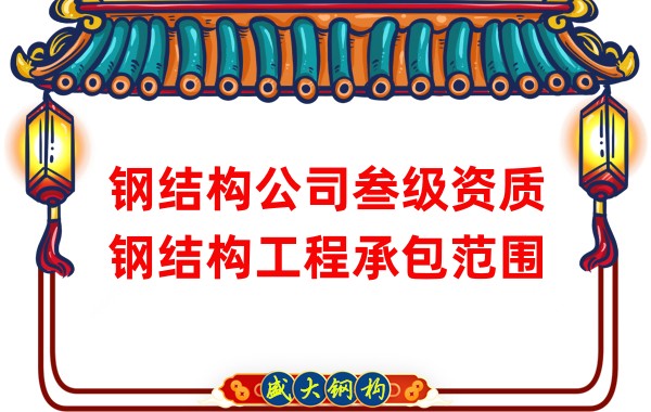 鋼結(jié)構公司叁級資質(zhì)鋼結(jié)構工程承包范圍