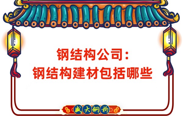 鋼結(jié)構公司：鋼結(jié)構建材包括哪些