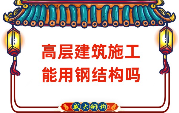 高層建筑施工能用鋼結(jié)構嗎