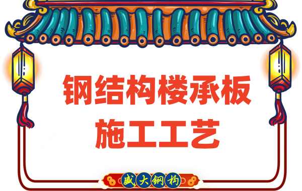 樓承板廠家：鋼結(jié)構樓承板施工工藝