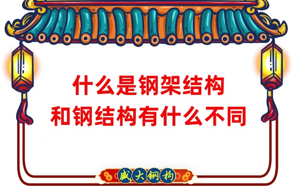 什么是鋼架結(jié)構，和鋼結(jié)構有什么不同
