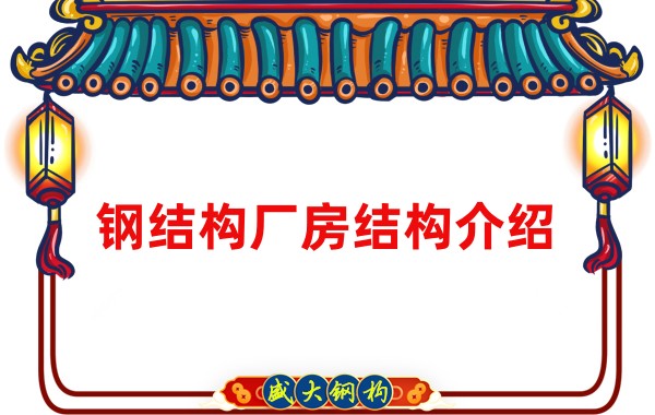 鋼結(jié)構廠房結(jié)構介紹