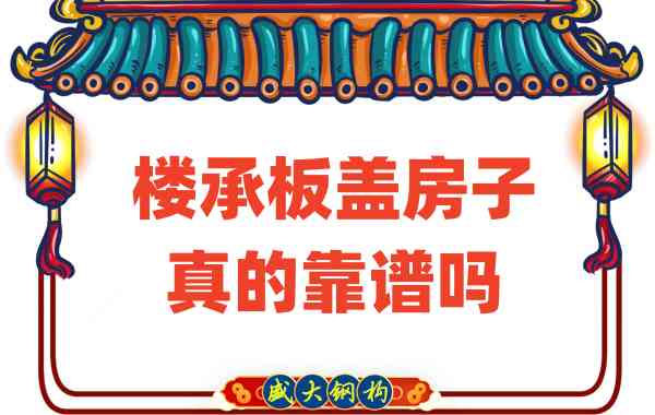 山西樓承板廠家揭秘：樓承板蓋房子真的靠譜嗎？