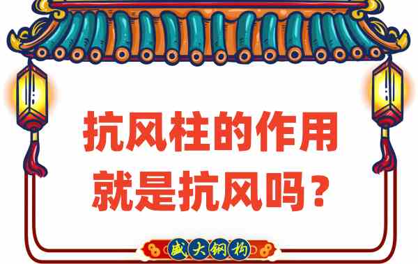 抗風(fēng)柱的作用就是抗風(fēng)嗎？山西鋼結(jié)構(gòu)公司這么說(shuō)