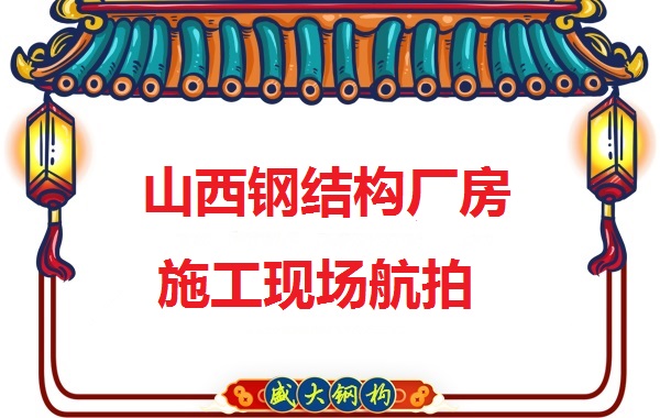 山西鋼結(jié)構(gòu)工程承包，鋼結(jié)構(gòu)廠房施工