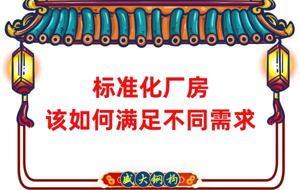 山西鋼結(jié)構(gòu)公司：標(biāo)準(zhǔn)化廠房，該如何滿足不同需求？
