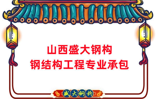 山西鋼結(jié)構(gòu)公司，鋼結(jié)構(gòu)工程承包