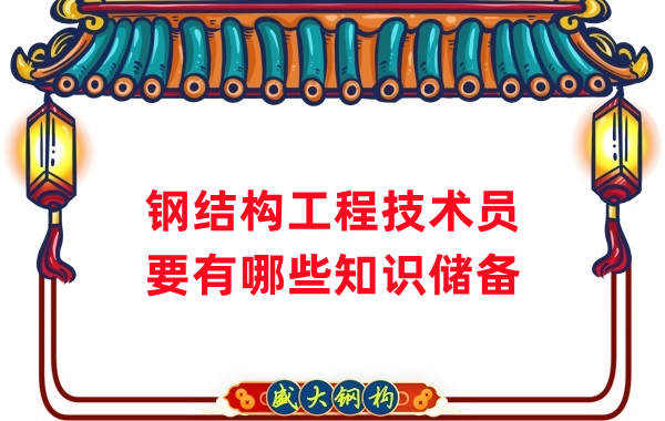 山西鋼結(jié)構(gòu)公司：做鋼結(jié)構(gòu)工程技術(shù)員需要懂哪些知識(shí)？