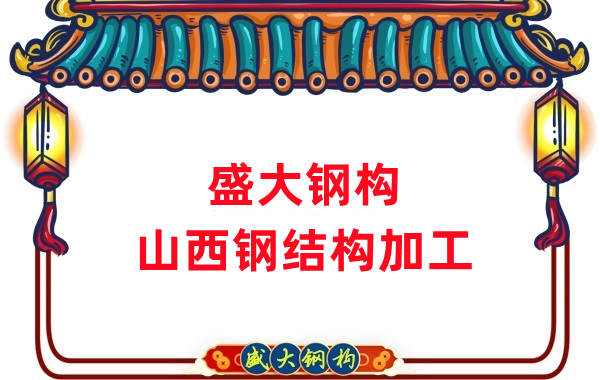 山西鋼結(jié)構(gòu)公司，鋼結(jié)構(gòu)加工會(huì)用到哪些設(shè)備